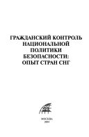 Гражданский контроль национальной политики безопасности