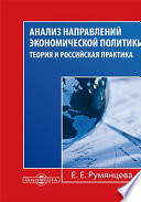 Анализ направлений экономической политики