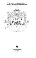 История русской лексикографии