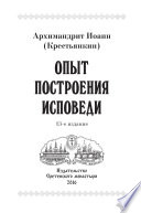 Опыт построения исповеди