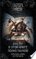 В этой книге полно пауков. Серьезно, чувак, не трогай ее