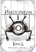 Импориум 1. Следящие тени. Книга 1