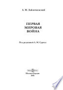 Первая мировая война