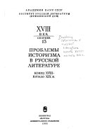 Проблемы историзма в русской литературе, конец XVIII- начало XIX в