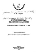 Отечественные филологи-слависты середины XVIII-начала XX вв