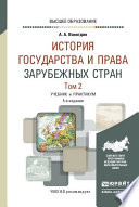 История государства и права зарубежных стран в 2 т. Том 2 5-е изд., испр. и доп. Учебник и практикум для вузов