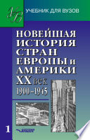 Новейшая история стран Европы и Америки. XX век. Часть 1. 1900–1945