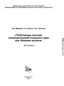 ГУЛАГовская система спецпереселений Северного края для 