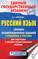 ЕГЭ. Русский язык. Сборник экзаменационных заданий с решениями и ответами для подготовки к единому государственному экзамену