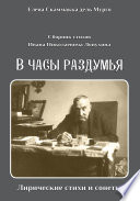 Сборник стихов Ивана Николаевича Лопухина. «В часы раздумья. Лирические стихи и сонеты».