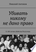 Убивать никому не дано право. К 100-летию убийства Распутина