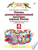 Основы духовно-нравственной культуры народов России. Основы религиозных культур и светской этики. 4 класс