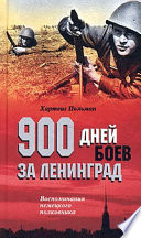 900 дней боев за Ленинград. Воспоминания немецкого полковника