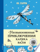 Необыкновенные приключения Карика и Вали