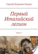 Первый Италийский легион. Книга 1