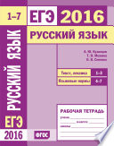 ЕГЭ 2016. Русский язык. Текст, лексика (задания 1–3). Языковые нормы (задания 4–7). Рабочая тетрадь