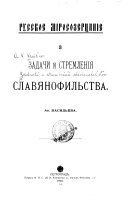 Задачи и стремленія славянофильства