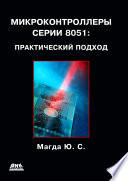 Микроконтроллеры серии 8051: практический подход