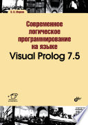 Современное программирование на языке Visual Prolog 7.5