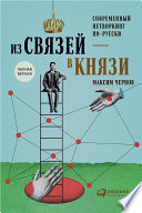 Из связей — в князи или современный нетворкинг по-русски