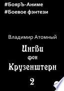 Ингви фон Крузенштерн 2