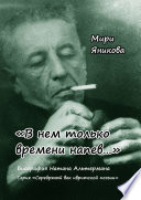 «В нем только времени напев...». Биография Натана Альтермана. Серия «Серебряный век ивритской поэзии»