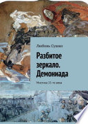 Разбитое зеркало. Демониада. Мистика 21-го века