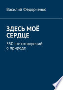 Здесь моё сердце. 350 стихотворений о природе