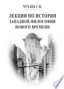 Лекции по истории западной философии Нового времени