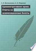 Административное право. Ответы на экзаменационные билеты