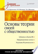 Основы теории связей с общественностью: Учебник для вузов