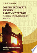 Совершенствуйте навыки работы с текстом: готовимся к государственному экзамену. Brush up your text skills: Getting prepared for the state exam