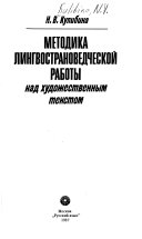 Методика лингвострановедческой работы над художественным текстом