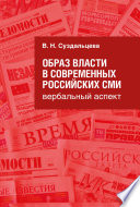 Образ власти в современных российских СМИ. Вербальный аспект