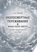 Околосмертные переживания и жизнь после смерти глазами православного скептика