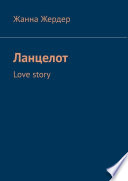 Ланцелот. Love story