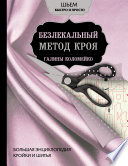 Большая энциклопедия кройки и шитья. Безлекальный метод кроя Галины Коломейко