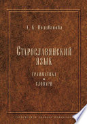 Старославянский язык. Грамматика. Словари