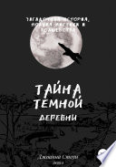 Тайна Темной деревни