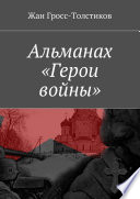 Альманах «Герои войны»