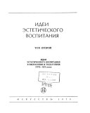 Идеи эстетического воспитания: Идеи эстетического воспитания в философии и педагогике XVII-XIX веков