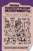 Ужасные психологические эксперименты: реальные факты из истории