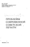 Проблемы современной советской печати