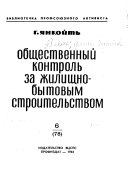 Общественный контроль за жилищно-бытовым строительством