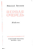 Первая очередь