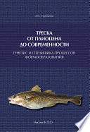 Треска от плиоцена до современности: генезис и специфика процессов формообразования