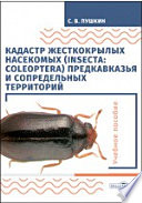 Кадастр жесткокрылых насекомых (insecta: coleoptera) Предкавказья и сопредельных территорий