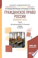 Гражданское право России. Особенная часть в 2 т. Том 2 6-е изд., пер. и доп. Учебник для академического бакалавриата