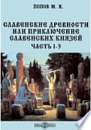 Славенские древности или приключение славенских князей