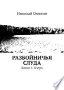 Разбойничья Слуда. Книга 2. Озеро